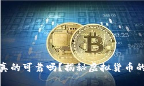 TP钱包里的货币真的可靠吗？揭秘虚拟货币的真相与交易安全