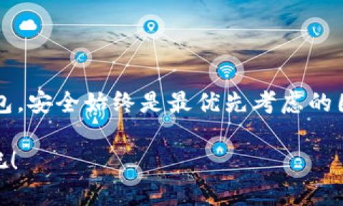  比特币钱包的登录必要性详解：您真的需要登录吗？ / 

 guanjianci 比特币钱包, 加密货币, 资产安全, 用户体验 /guanjianci 

引言：什么是比特币钱包？

在深入探讨比特币钱包是否需要登录之前，让我们首先搞清楚什么是比特币钱包。比特币钱包是一个软件程序，可以让用户存储比特币及其他数字资产，管理交易，发送和接收加密货币。比特币钱包的种类繁多，包括热钱包和冷钱包，每种钱包的功能和安全性也有所不同，你有没有真正思考过，自己的加密资产放在哪里最安全？

比特币钱包的类型

比特币钱包基本上可以分为以下几种类型：

ul
    listrong热钱包/strong：这种钱包时刻连接互联网，使用便捷，但相对而言也更容易受到网络攻击。常见的热钱包包括移动应用和在线服务。你可能在使用这些服务时，不会考虑到安全问题，但实际上，安全性是我们不可忽视的因素。/li
    listrong冷钱包/strong：相对于热钱包，冷钱包不与互联网连接，能有效降低被黑客攻击的风险。这类钱包常见于硬件设备或纸钱包。一旦拥有这样的冷钱包，你会不会觉得自己的资产更有保障呢？/li
/ul

登录与否：热钱包的必要性

对于热钱包来说，登录一般是必需的。大多数在线钱包都要求用户创建账号并进行身份验证，以确保只有经过授权的用户能访问其资产。这种登录机制对于提高账户安全性至关重要。你有没有想过，如果没有登录，任何人都能立即访问你的资产，这样是不是太危险了？

冷钱包的安全性与私密性

与热钱包相反，冷钱包不需要登录。这是因为它们没有网络连接，也不需要通过身份验证。这种设计使得用户的私钥可以完全掌握在自己手中，从而最大限度地提高了安全性。你是否觉得这样的管理方式更符合你的安全预期？当然，这也意味着用户在使用冷钱包时需要更高的安全意识和管理能力。

比特币钱包的用户体验

谈到比特币钱包的用户体验，登录的必要性不仅仅是出于安全考虑，还是为了提升用户体验。某些热钱包提供了诸如快速交易、自动备份等功能，这些功能的使用往往需要登录才能实现。想一想，如果没有这些便利的功能，使用比特币钱包会不会变得更加繁琐而不便？

如何选择适合自己的比特币钱包？

选择合适的比特币钱包，关键在于明确自己的需求。如果你是频繁交易的投资者，热钱包可能更适合你。但如果你的比特币是长期持有，冷钱包则是绝佳选择。那么，你在选择钱包时，是更看重便利性，还是安全性呢？

安全措施：提高比特币钱包的安全性

不论你选择的是热钱包还是冷钱包，安全始终是第一位的。以下是一些帮助保护您比特币资产的安全措施：

ul
    li确保使用强密码，避免使用容易猜测的组合。/li
    li启用双重身份验证（2FA），增加一个额外的保护层。/li
    li定期备份钱包文件，防止意外丢失。/li
    li保持软件和设备的更新，以抵御已知的安全漏洞。/li
/ul

这些措施是不是让你对比特币钱包的安全更加放心了一些呢？

常见误区：关于比特币钱包的误解

在讨论比特币钱包时，还有一些常见的误区需要澄清：

ul
    li有人认为比特币钱包就是比特币的存储地，其实比特币是存储在区块链上的，钱包只是你访问和管理资产的工具。/li
    li还有人相信只要有钱包，就一定安全，实际上钱包的安全性取决于使用者的管理和安全措施。/li
/ul

你是不是也曾经有过类似的误解呢？比特币的世界并不简单，了解这些误区有助于避免无谓的损失。

结论：选择适合你的比特币钱包

总而言之，是否需要登录取决于你选择的比特币钱包类型。热钱包通常需要用户登录以确保安全，而冷钱包则是无需登录的。但无论选择哪类型的钱包，安全始终是最优先考虑的因素。那么，你已经准备好选择自己的比特币钱包了吗？

最后，在数字货币交易不断变化的背景下，保持对隐私和安全的关注尤为重要。只有这样，才能在这一波涌动的浪潮中，保护好自己的资产。一起共勉吧！