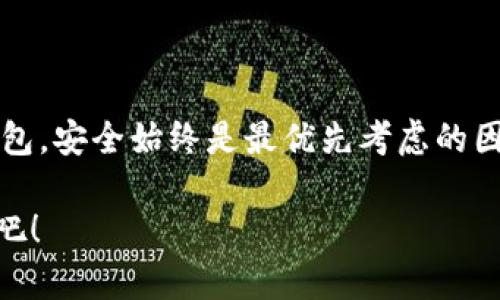   比特币钱包的登录必要性详解：您真的需要登录吗？ / 

 guanjianci 比特币钱包, 加密货币, 资产安全, 用户体验 /guanjianci 

引言：什么是比特币钱包？

在深入探讨比特币钱包是否需要登录之前，让我们首先搞清楚什么是比特币钱包。比特币钱包是一个软件程序，可以让用户存储比特币及其他数字资产，管理交易，发送和接收加密货币。比特币钱包的种类繁多，包括热钱包和冷钱包，每种钱包的功能和安全性也有所不同，你有没有真正思考过，自己的加密资产放在哪里最安全？

比特币钱包的类型

比特币钱包基本上可以分为以下几种类型：

ul
    listrong热钱包/strong：这种钱包时刻连接互联网，使用便捷，但相对而言也更容易受到网络攻击。常见的热钱包包括移动应用和在线服务。你可能在使用这些服务时，不会考虑到安全问题，但实际上，安全性是我们不可忽视的因素。/li
    listrong冷钱包/strong：相对于热钱包，冷钱包不与互联网连接，能有效降低被黑客攻击的风险。这类钱包常见于硬件设备或纸钱包。一旦拥有这样的冷钱包，你会不会觉得自己的资产更有保障呢？/li
/ul

登录与否：热钱包的必要性

对于热钱包来说，登录一般是必需的。大多数在线钱包都要求用户创建账号并进行身份验证，以确保只有经过授权的用户能访问其资产。这种登录机制对于提高账户安全性至关重要。你有没有想过，如果没有登录，任何人都能立即访问你的资产，这样是不是太危险了？

冷钱包的安全性与私密性

与热钱包相反，冷钱包不需要登录。这是因为它们没有网络连接，也不需要通过身份验证。这种设计使得用户的私钥可以完全掌握在自己手中，从而最大限度地提高了安全性。你是否觉得这样的管理方式更符合你的安全预期？当然，这也意味着用户在使用冷钱包时需要更高的安全意识和管理能力。

比特币钱包的用户体验

谈到比特币钱包的用户体验，登录的必要性不仅仅是出于安全考虑，还是为了提升用户体验。某些热钱包提供了诸如快速交易、自动备份等功能，这些功能的使用往往需要登录才能实现。想一想，如果没有这些便利的功能，使用比特币钱包会不会变得更加繁琐而不便？

如何选择适合自己的比特币钱包？

选择合适的比特币钱包，关键在于明确自己的需求。如果你是频繁交易的投资者，热钱包可能更适合你。但如果你的比特币是长期持有，冷钱包则是绝佳选择。那么，你在选择钱包时，是更看重便利性，还是安全性呢？

安全措施：提高比特币钱包的安全性

不论你选择的是热钱包还是冷钱包，安全始终是第一位的。以下是一些帮助保护您比特币资产的安全措施：

ul
    li确保使用强密码，避免使用容易猜测的组合。/li
    li启用双重身份验证（2FA），增加一个额外的保护层。/li
    li定期备份钱包文件，防止意外丢失。/li
    li保持软件和设备的更新，以抵御已知的安全漏洞。/li
/ul

这些措施是不是让你对比特币钱包的安全更加放心了一些呢？

常见误区：关于比特币钱包的误解

在讨论比特币钱包时，还有一些常见的误区需要澄清：

ul
    li有人认为比特币钱包就是比特币的存储地，其实比特币是存储在区块链上的，钱包只是你访问和管理资产的工具。/li
    li还有人相信只要有钱包，就一定安全，实际上钱包的安全性取决于使用者的管理和安全措施。/li
/ul

你是不是也曾经有过类似的误解呢？比特币的世界并不简单，了解这些误区有助于避免无谓的损失。

结论：选择适合你的比特币钱包

总而言之，是否需要登录取决于你选择的比特币钱包类型。热钱包通常需要用户登录以确保安全，而冷钱包则是无需登录的。但无论选择哪类型的钱包，安全始终是最优先考虑的因素。那么，你已经准备好选择自己的比特币钱包了吗？

最后，在数字货币交易不断变化的背景下，保持对隐私和安全的关注尤为重要。只有这样，才能在这一波涌动的浪潮中，保护好自己的资产。一起共勉吧！