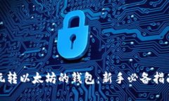 玩转以太坊的钱包：新手