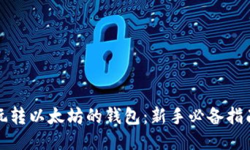玩转以太坊的钱包：新手必备指南