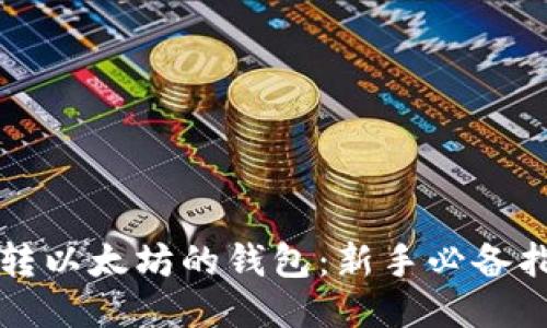 玩转以太坊的钱包：新手必备指南