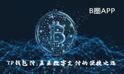 TP钱包付：未来数字支付的便捷之选
