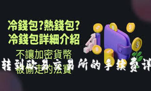 TP钱包转到欧易交易所的手续费详细分析