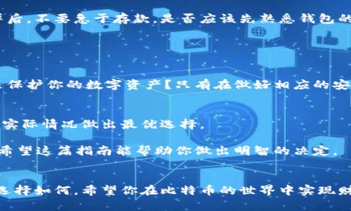 选择最佳比特币钱包的实用指南：哪款最适合你？

比特币钱包, 加密货币, 数字资产, 钱包安全/guanjianci

引言：比特币钱包的重要性
在这个数字化快速发展的时代，比特币和其他加密货币正在逐渐走入人们的日常生活中。作为一种新兴的数字资产，比特币的安全存储显得尤为重要，而这就需要一个合适的钱包来进行有效管理。在市场上，有多种不同类型的比特币钱包可供选择，但你是否知道哪款最适合你呢？

比特币钱包的种类
在深入讨论每款钱包的优劣之前，首先让我们了解一下比特币钱包的类型。比特币钱包大致可以分为以下几种： 

ul
    listrong热钱包/strong：热钱包是指在线钱包，通常用于日常交易，方便快捷，但安全性相对较低。/li
    listrong冷钱包/strong：冷钱包是离线存储的方式，安全性高，适合长期持有，但不适合频繁交易。/li
    listrong硬件钱包/strong：这是一种专门的硬件设备，具有极高的安全保障，适合存储大额比特币。/li
    listrong软件钱包/strong：下载在计算机或手机上的应用程序，使用方便，安全性因提供者而异。/li
/ul

热钱包：便捷与风险并存
热钱包的使用便捷得多，但同时也伴随着黑客攻击、网络钓鱼等安全隐患。你是不是也在享受这种快速交易带来的便利时，感到一丝担忧？热钱包常常是初级用户的首选，因为它们提供了一种快速且相对简单的方式来管理比特币。常见的热钱包包括网络平台和移动应用。

冷钱包：安全的长效选择
如果你不打算频繁使用比特币，那么冷钱包可能更适合你。冷钱包的形式多种多样，从纸钱包到硬件钱包都有。硬件钱包如Ledger Nano S或Trezor都以其高安全性而受到广泛认可。为了存储你的私人钥匙，这些设备通常需要你掌握一定的使用方法。是不是想知道如何制作纸钱包？这种方法简单易懂，但你需要了解它的风险。

硬件钱包的优势与劣势
硬件钱包不仅可以提供极高的安全性，而且操作界面通常友好，适合各个层次的用户。一旦你完成了初步的设置，就可以安心地将比特币存储在其中。不少用户在选择上倾向于Ledger，因为它的知名度和用户体验。然而，硬件钱包的缺点在于相对较高的价格和携带不便。你是不是觉得在安全与便捷之间抉择令人纠结呢？

软件钱包的选择
软件钱包的种类繁多，从桌面钱包到移动钱包，用户可以根据自己的需求进行选择。一些知名的软件钱包如Exodus和Electrum都有良好的用户反馈。不过，你需要关注其安全性和客户支持服务。对于初次接触比特币的用户来说，做好研究和选择适合自己需求的钱包至关重要。

选择比特币钱包的要点
选择适合自己的比特币钱包时，有几个要点值得特别关注：

ul
    listrong安全性/strong：无论你选择的是热钱包还是冷钱包，安全性永远是第一位的。你是否考虑过使用双重认证等安全措施来保护你的资产呢？/li
    listrong易用性/strong：根据自身的使用习惯，选择容易上手的钱包，例如支持中文界面的钱包。/li
    listrong功能性/strong：某些钱包可能会提供额外的功能，比如交易所集成、资产管理等，是否这些功能符合你的需要？/li
    listrong社区评价/strong：查看其他用户对该钱包的评价，特别是安全事故记录，一定要了解更多。/li
/ul

用户体验：真实反馈
选择比特币钱包时，用户的真实反馈尤其重要。你是否曾经在某个论坛上看到过关于某款钱包的使用体验，或者在社交媒体上参与过相关讨论？许多用户分享了他们的成功与失败，提供的反馈能够帮助你做出更明智的选择。

如何设置比特币钱包？
无论你选择哪款钱包，首先都需要设置一个账户。一些钱包会要求你创建一个强密码，而另外一些甚至会要求你备份你的恢复短语。在设置完毕后，不要急于存款，是否应该先熟悉钱包的操作界面和各项功能呢？

然后，你可以尝试发送小额比特币交易，以便验证这一钱包的运行状态。在确保一切正常后，再进行大额存款。

维护你的比特币钱包
维护一个比特币钱包是一个持久的过程。定期更新软件、保持密码强度，甚至时常更换钱包都能提高安全性。你是否考虑过建立一个维护计划来保护你的数字资产？只有在做好相应的安全防护措施后，才能够更好地享受比特币带来的红利。

总结：哪款比特币钱包最适合你？
最终，选择哪款比特币钱包，取决于你的个人需求和使用习惯。无论你是寻求便捷的热钱包，还是安全的冷钱包，或是专业的硬件钱包，都要根据实际情况做出最优选择。

你是否准备好开始你的比特币旅程，享受其中的乐趣与挑战了呢？选择合适的钱包，恰如其分地保护你的数字财富，让你的投资之路更加顺利。希望这篇指南能帮助你做出明智的决定。 

结尾寄语
在飞速发展的加密货币市场中，永远保持学习的心态，随时更新自己的知识库，无论你身在何处，保护自己的数字资产都是重中之重。无论你的选择如何，希望你在比特币的世界中实现财富的增长！