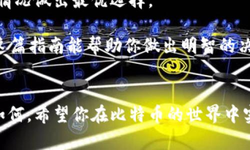 选择最佳比特币钱包的实用指南：哪款最适合你？

比特币钱包, 加密货币, 数字资产, 钱包安全/guanjianci

引言：比特币钱包的重要性
在这个数字化快速发展的时代，比特币和其他加密货币正在逐渐走入人们的日常生活中。作为一种新兴的数字资产，比特币的安全存储显得尤为重要，而这就需要一个合适的钱包来进行有效管理。在市场上，有多种不同类型的比特币钱包可供选择，但你是否知道哪款最适合你呢？

比特币钱包的种类
在深入讨论每款钱包的优劣之前，首先让我们了解一下比特币钱包的类型。比特币钱包大致可以分为以下几种： 

ul
    listrong热钱包/strong：热钱包是指在线钱包，通常用于日常交易，方便快捷，但安全性相对较低。/li
    listrong冷钱包/strong：冷钱包是离线存储的方式，安全性高，适合长期持有，但不适合频繁交易。/li
    listrong硬件钱包/strong：这是一种专门的硬件设备，具有极高的安全保障，适合存储大额比特币。/li
    listrong软件钱包/strong：下载在计算机或手机上的应用程序，使用方便，安全性因提供者而异。/li
/ul

热钱包：便捷与风险并存
热钱包的使用便捷得多，但同时也伴随着黑客攻击、网络钓鱼等安全隐患。你是不是也在享受这种快速交易带来的便利时，感到一丝担忧？热钱包常常是初级用户的首选，因为它们提供了一种快速且相对简单的方式来管理比特币。常见的热钱包包括网络平台和移动应用。

冷钱包：安全的长效选择
如果你不打算频繁使用比特币，那么冷钱包可能更适合你。冷钱包的形式多种多样，从纸钱包到硬件钱包都有。硬件钱包如Ledger Nano S或Trezor都以其高安全性而受到广泛认可。为了存储你的私人钥匙，这些设备通常需要你掌握一定的使用方法。是不是想知道如何制作纸钱包？这种方法简单易懂，但你需要了解它的风险。

硬件钱包的优势与劣势
硬件钱包不仅可以提供极高的安全性，而且操作界面通常友好，适合各个层次的用户。一旦你完成了初步的设置，就可以安心地将比特币存储在其中。不少用户在选择上倾向于Ledger，因为它的知名度和用户体验。然而，硬件钱包的缺点在于相对较高的价格和携带不便。你是不是觉得在安全与便捷之间抉择令人纠结呢？

软件钱包的选择
软件钱包的种类繁多，从桌面钱包到移动钱包，用户可以根据自己的需求进行选择。一些知名的软件钱包如Exodus和Electrum都有良好的用户反馈。不过，你需要关注其安全性和客户支持服务。对于初次接触比特币的用户来说，做好研究和选择适合自己需求的钱包至关重要。

选择比特币钱包的要点
选择适合自己的比特币钱包时，有几个要点值得特别关注：

ul
    listrong安全性/strong：无论你选择的是热钱包还是冷钱包，安全性永远是第一位的。你是否考虑过使用双重认证等安全措施来保护你的资产呢？/li
    listrong易用性/strong：根据自身的使用习惯，选择容易上手的钱包，例如支持中文界面的钱包。/li
    listrong功能性/strong：某些钱包可能会提供额外的功能，比如交易所集成、资产管理等，是否这些功能符合你的需要？/li
    listrong社区评价/strong：查看其他用户对该钱包的评价，特别是安全事故记录，一定要了解更多。/li
/ul

用户体验：真实反馈
选择比特币钱包时，用户的真实反馈尤其重要。你是否曾经在某个论坛上看到过关于某款钱包的使用体验，或者在社交媒体上参与过相关讨论？许多用户分享了他们的成功与失败，提供的反馈能够帮助你做出更明智的选择。

如何设置比特币钱包？
无论你选择哪款钱包，首先都需要设置一个账户。一些钱包会要求你创建一个强密码，而另外一些甚至会要求你备份你的恢复短语。在设置完毕后，不要急于存款，是否应该先熟悉钱包的操作界面和各项功能呢？

然后，你可以尝试发送小额比特币交易，以便验证这一钱包的运行状态。在确保一切正常后，再进行大额存款。

维护你的比特币钱包
维护一个比特币钱包是一个持久的过程。定期更新软件、保持密码强度，甚至时常更换钱包都能提高安全性。你是否考虑过建立一个维护计划来保护你的数字资产？只有在做好相应的安全防护措施后，才能够更好地享受比特币带来的红利。

总结：哪款比特币钱包最适合你？
最终，选择哪款比特币钱包，取决于你的个人需求和使用习惯。无论你是寻求便捷的热钱包，还是安全的冷钱包，或是专业的硬件钱包，都要根据实际情况做出最优选择。

你是否准备好开始你的比特币旅程，享受其中的乐趣与挑战了呢？选择合适的钱包，恰如其分地保护你的数字财富，让你的投资之路更加顺利。希望这篇指南能帮助你做出明智的决定。 

结尾寄语
在飞速发展的加密货币市场中，永远保持学习的心态，随时更新自己的知识库，无论你身在何处，保护自己的数字资产都是重中之重。无论你的选择如何，希望你在比特币的世界中实现财富的增长！