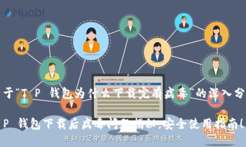 关于“T P 钱包为什么下载完有病毒”的深入分析

T P 钱包下载后病毒问题揭秘，安全使用指南！