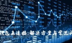 以太坊钱包未连接：解决