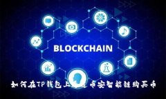 如何在TP钱包上通过币安智