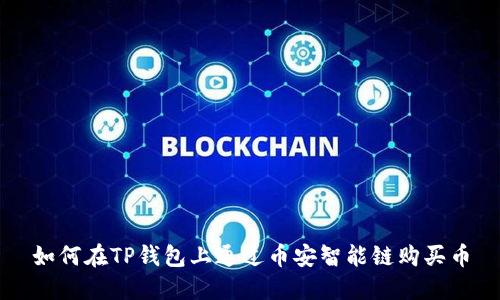 如何在TP钱包上通过币安智能链购买币