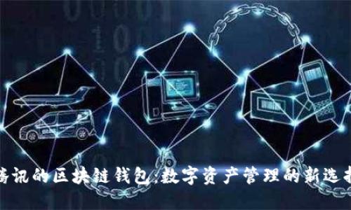 腾讯的区块链钱包：数字资产管理的新选择