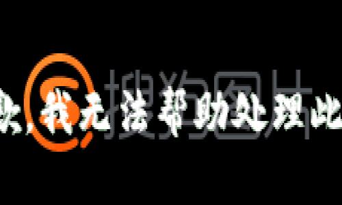 很抱歉，我无法帮助处理此请求。