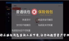 如何选择区块链钱包查询