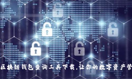 如何选择区块链钱包查询工具下载，让你的数字资产管理更安全