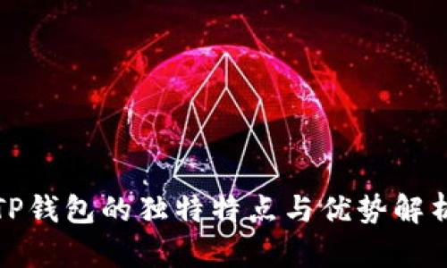 TP钱包的独特特点与优势解析
