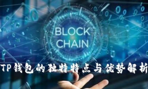 TP钱包的独特特点与优势解析