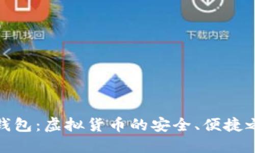 TP钱包：虚拟货币的安全、便捷之选