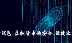 TP钱包：虚拟货币的安全、