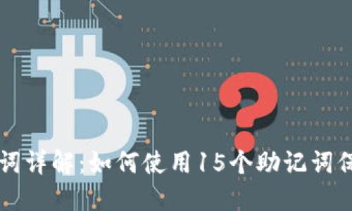比特币钱包助记词详解：如何使用15个助记词保护您的数字资产