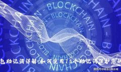 比特币钱包助记词详解：