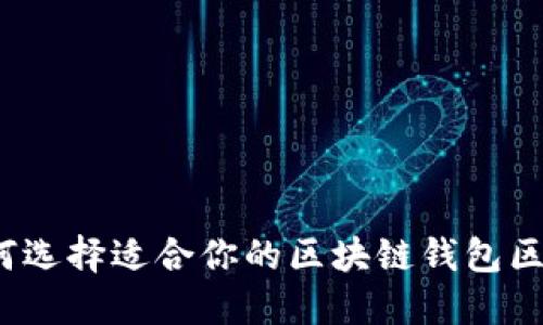 如何选择适合你的区块链钱包区域？