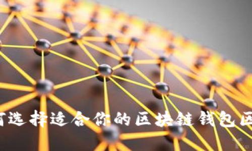 如何选择适合你的区块链钱包区域？