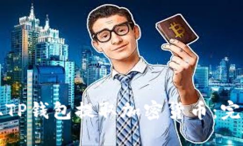 如何从TP钱包提取加密货币：完整指南