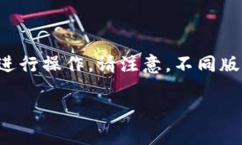 要删除TP钱包中添加的币种，可以按照以下步骤进行操作。请注意，不同版本的TP钱包可能略有不同，但大致步骤是相似的。

### 如何在TP钱包中删除添加的币种