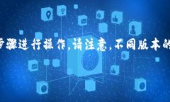 要删除TP钱包中添加的币种