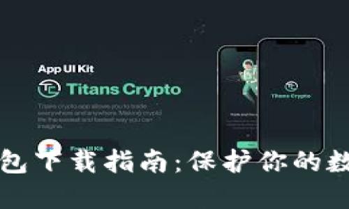 虚拟币冷钱包下载指南：保护你的数字资产安全