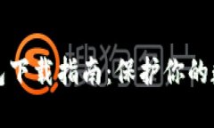 虚拟币冷钱包下载指南：