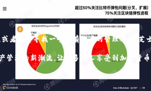   区块链芝士钱包：数字资产管理的新风潮 / 

 guanjianci 区块链, 芝士钱包, 数字资产, 加密货币 /guanjianci 

引言：什么是区块链芝士钱包？
随着数字经济的蓬勃发展，区块链技术逐渐成为各种新兴领域的核心基础设施。在这股浪潮中，芝士钱包作为一种创新的加密货币钱包，凭借其独特的设计理念与用户友好的功能，吸引了大批用户的关注。你是不是也对区块链芝士钱包充满好奇？

一、区块链的基础知识
在深入理解芝士钱包之前，我们首先需要了解一下区块链的基本概念。区块链是一种分布式账本技术，通过网络中多个节点共同维护的数据结构，具有去中心化、防篡改、可追溯等特点。这一技术的出现使得金融交易、信息共享等领域都发生了颠覆性的变化。

二、芝士钱包的定义与功能
芝士钱包是建立在区块链技术之上的数字资产管理工具，用户可以通过芝士钱包进行加密货币的存储、转账和交易。相较于其他钱包，芝士钱包在用户界面、功能设置上更为简洁，适合不同层次的用户使用。比如，用户不仅可以在钱包中直接进行数字资产的交易，还能实时查看市场行情。

三、芝士钱包的优势
在众多数字资产管理工具中，芝士钱包为何能脱颖而出？以下是其几大核心优势：
ul
    listrong安全性：/strong芝士钱包采用多重加密技术，确保用户资产的安全性。数据存储在区块链上，极难被篡改。/li
    listrong便捷性：/strong用户界面设计友好，操作流程简单，即使是初学者也能迅速上手。/li
    listrong多功能性：/strong除了基本的资产存储和交易外，芝士钱包还提供数据分析、市场行情等实用功能，帮助用户做出更合理的投资决策。/li
    listrong支持多种币种：/strong芝士钱包支持多种主流加密货币，让用户的投资选择更加多样化。/li
/ul

四、如何开始使用芝士钱包？
想要开始使用芝士钱包吗？其实操作非常简单。下面是一个快速入门指南：
ol
    li访问芝士钱包官网或下载手机应用。/li
    li注册账户，填写必要信息并设置安全密码。/li
    li通过数字货币交易所或其他渠道购入加密货币，并将其转入芝士钱包。/li
    li开始管理你的数字资产，随时查看市场动态与资产变化。/li
/ol
在这个过程中，你是否觉得一切都非常顺畅？如果你还在犹豫，不妨试试使用芝士钱包，给自己一次新的体验吧！

五、芝士钱包的用户评价
因为芝士钱包的易用性，它在用户中获得了良好的口碑。很多用户表示，使用芝士钱包后，他们对数字资产的管理更加得心应手，让投资变得更加轻松。这是否听起来像你所期待的效果呢？
当然，也有用户提到，在使用过程中有时会遇到小问题，比如网络延迟或钱包功能未按预期运行。但芝士团队的客户支持则很快为他们提供了帮助，解决了问题。

六、未来展望：芝士钱包的发展趋势
随着区块链技术的不断发展，芝士钱包也在不断更新与进步。未来，它将整合更多功能，例如与DeFi（去中心化金融）应用的联动、NFT（非同质化代币）的支持等，成为一个更为全面的数字资产管理平台。
你是否能想象，在不久的将来，芝士钱包将会如何改变我们的资产管理方式？

七、总结：芝士钱包值得尝试
总的来说，芝士钱包凭借其安全性、便捷性和多功能性，使其成为数字资产管理的优秀选择。如果你是加密货币的初学者，或者希望寻找一个更有效率的管理工具，芝士钱包绝对值得一试。你准备好开始使用这一数字资产管理工具了吗？

如同每一个新事物的嫩芽，芝士钱包虽然年轻，但它展现出的潜力无疑是巨大的。在未来的日子里，它将继续引领数字资产管理的新潮流，让更多的人享受到加密货币的便利与乐趣。 

不妨现在就去试试，体验这个区块链时代的“芝士钱包”，成为数字经济的参与者吧！
