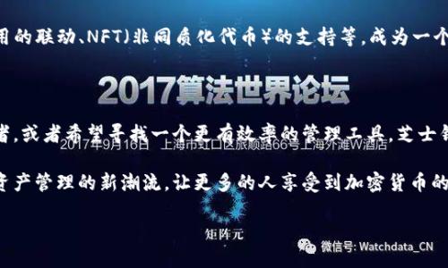   区块链芝士钱包：数字资产管理的新风潮 / 

 guanjianci 区块链, 芝士钱包, 数字资产, 加密货币 /guanjianci 

引言：什么是区块链芝士钱包？
随着数字经济的蓬勃发展，区块链技术逐渐成为各种新兴领域的核心基础设施。在这股浪潮中，芝士钱包作为一种创新的加密货币钱包，凭借其独特的设计理念与用户友好的功能，吸引了大批用户的关注。你是不是也对区块链芝士钱包充满好奇？

一、区块链的基础知识
在深入理解芝士钱包之前，我们首先需要了解一下区块链的基本概念。区块链是一种分布式账本技术，通过网络中多个节点共同维护的数据结构，具有去中心化、防篡改、可追溯等特点。这一技术的出现使得金融交易、信息共享等领域都发生了颠覆性的变化。

二、芝士钱包的定义与功能
芝士钱包是建立在区块链技术之上的数字资产管理工具，用户可以通过芝士钱包进行加密货币的存储、转账和交易。相较于其他钱包，芝士钱包在用户界面、功能设置上更为简洁，适合不同层次的用户使用。比如，用户不仅可以在钱包中直接进行数字资产的交易，还能实时查看市场行情。

三、芝士钱包的优势
在众多数字资产管理工具中，芝士钱包为何能脱颖而出？以下是其几大核心优势：
ul
    listrong安全性：/strong芝士钱包采用多重加密技术，确保用户资产的安全性。数据存储在区块链上，极难被篡改。/li
    listrong便捷性：/strong用户界面设计友好，操作流程简单，即使是初学者也能迅速上手。/li
    listrong多功能性：/strong除了基本的资产存储和交易外，芝士钱包还提供数据分析、市场行情等实用功能，帮助用户做出更合理的投资决策。/li
    listrong支持多种币种：/strong芝士钱包支持多种主流加密货币，让用户的投资选择更加多样化。/li
/ul

四、如何开始使用芝士钱包？
想要开始使用芝士钱包吗？其实操作非常简单。下面是一个快速入门指南：
ol
    li访问芝士钱包官网或下载手机应用。/li
    li注册账户，填写必要信息并设置安全密码。/li
    li通过数字货币交易所或其他渠道购入加密货币，并将其转入芝士钱包。/li
    li开始管理你的数字资产，随时查看市场动态与资产变化。/li
/ol
在这个过程中，你是否觉得一切都非常顺畅？如果你还在犹豫，不妨试试使用芝士钱包，给自己一次新的体验吧！

五、芝士钱包的用户评价
因为芝士钱包的易用性，它在用户中获得了良好的口碑。很多用户表示，使用芝士钱包后，他们对数字资产的管理更加得心应手，让投资变得更加轻松。这是否听起来像你所期待的效果呢？
当然，也有用户提到，在使用过程中有时会遇到小问题，比如网络延迟或钱包功能未按预期运行。但芝士团队的客户支持则很快为他们提供了帮助，解决了问题。

六、未来展望：芝士钱包的发展趋势
随着区块链技术的不断发展，芝士钱包也在不断更新与进步。未来，它将整合更多功能，例如与DeFi（去中心化金融）应用的联动、NFT（非同质化代币）的支持等，成为一个更为全面的数字资产管理平台。
你是否能想象，在不久的将来，芝士钱包将会如何改变我们的资产管理方式？

七、总结：芝士钱包值得尝试
总的来说，芝士钱包凭借其安全性、便捷性和多功能性，使其成为数字资产管理的优秀选择。如果你是加密货币的初学者，或者希望寻找一个更有效率的管理工具，芝士钱包绝对值得一试。你准备好开始使用这一数字资产管理工具了吗？

如同每一个新事物的嫩芽，芝士钱包虽然年轻，但它展现出的潜力无疑是巨大的。在未来的日子里，它将继续引领数字资产管理的新潮流，让更多的人享受到加密货币的便利与乐趣。 

不妨现在就去试试，体验这个区块链时代的“芝士钱包”，成为数字经济的参与者吧！