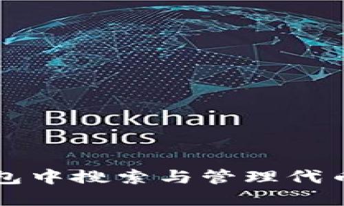 如何在TP钱包中搜索与管理代币的终极指南