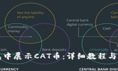 如何在TP钱包中展示CAT币：