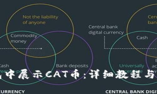 如何在TP钱包中展示CAT币：详细教程与常见问题解答
