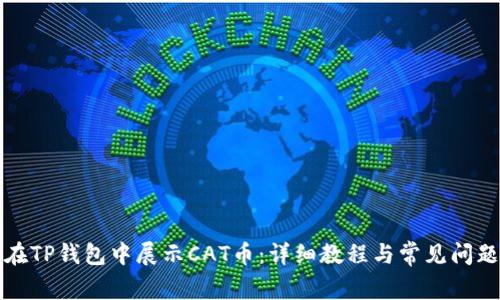 如何在TP钱包中展示CAT币：详细教程与常见问题解答