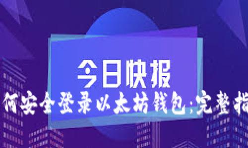 如何安全登录以太坊钱包：完整指南