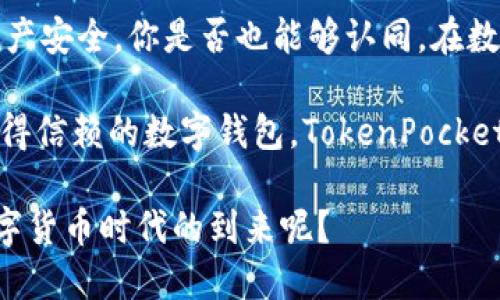    TokenPocket钱包: 真实性解析与使用体验  / 
 guanjianci  数字钱包, TokenPocket, 区块链, 加密货币  /guanjianci 

引言：数字钱包的崛起
在当今的金融科技时代，数字钱包作为一种便捷、安全的资产管理工具，逐渐被广大用户所接受。随着比特币和各种加密货币的流行，越来越多的人开始寻找可靠的数字钱包。而TokenPocket，作为其中的一员，备受用户的关注和讨论。你是不是也在想着，TokenPocket钱包到底靠谱吗？今天，我们就来一探究竟。

TokenPocket钱包概述
TokenPocket是一款多币种数字钱包，支持各种区块链资产的存储、管理和交易。它的最大特点是用户友好的界面，以及强大的功能，包括DApp浏览、资产管理、链上交易等。TokenPocket自推出以来，迅速积累了大量用户，成为许多加密货币投资者的首选。然而，随着用户基数的增长，关于其安全性和真实性的问题也随之而来。

TokenPocket的安全性分析
关于数字钱包的安全性问题，首先需要关注的是私钥的管理。TokenPocket采用去中心化架构，用户的私钥仅由用户本人掌握，不会被中心化的平台所存储。这无疑提高了用户资产的安全性。但你是否清楚，尽管去中心化可以减少被黑客攻击的风险，但依然需要用户在使用过程中保持警惕，例如不要轻易分享自己的私钥和助记词。

此外，TokenPocket还支持多重签名、离线签名等安全措施，进一步保障用户的资产安全。用户可以通过设置密码、生物识别等方式进行账户保护。然而，安全从来都不是绝对的，使用TokenPocket或任何其他数字钱包，都需要用户提升风险意识和安全防范能力，你是否理解这一点呢？

用户体验和功能介绍
TokenPocket不仅在安全性上有所保障，其用户体验也非常出色。它的界面设计简洁清晰，功能布局合理，让用户在使用过程中十分顺畅。在应用内，用户可以轻松查看自己的资产余额，并且随时随地进行充值和提现操作。你是不是觉得，这样的功能非常贴心呢？

除此之外，TokenPocket还支持DApp的访问和使用，这使得用户可以轻松接入不同的区块链应用，实现更多的操作。例如，用户可以通过TokenPocket参与DeFi项目、进行NFT交易乃至于玩游戏，这些功能丰富了数字货币的使用场景。而这些，都是TokenPocket所依托的区块链技术所带来的优势。你是否也想亲自体验一下这些功能？

社区和支持
TokenPocket积极构建自己的社区，以促进用户之间的交流与互动。在社区中，用户可以分享自己的使用心得、交易经验以及技术支持。有问题时，用户也可以通过社区寻求帮助，这无形中增强了TokenPocket的用户黏性。想想看，是否有一个活跃的社区对于你的使用体验有很大帮助呢？

此外，TokenPocket在多个社交媒体平台上都有官方账号，用户可以在这些平台上获取最新的项目更新、活动信息和安全提示。这样的信息透明度提升了用户对TokenPocket的信任感，你是不是期待可以在这样的社区中找到共鸣呢？

TokenPocket钱包的潜在风险
尽管TokenPocket钱包在多个方面表现出色，但我们依然必须意识到其中的潜在风险。首先，尽管去中心化的特点保证了私钥的安全，但如果用户不小心泄露了私钥或助记词，资产仍然可能被盗。因此，用户在使用过程中务必要妥善保管这些信息。你是否在使用其他数字钱包时，也面临过类似的风险呢？

其次，数字资产市场未成熟、波动性大，用户在使用TokenPocket进行交易时，也需对市场动态保持敏感，以避免不必要的损失。此外，虽然TokenPocket本身是一个安全的工具，但其他与之链接的DApp或交易所的安全性，用户也需加以考量。是否愿意承担这样的风险，成为用户必须面对的考量。

总结：TokenPocket是真实可靠的吗？
总的来说，TokenPocket作为一款数字钱包，其功能强大、安全性高，用户体验良好，得到了广泛的认可。然而，用户在使用时仍需保持警惕，注意保护自己的私钥和资产安全。你是否也能够认同，在数字钱包的使用中，用户自身的安全意识同样重要呢？

从社区支持、功能多样性到用户体验，TokenPocket在市场上都有其独特的优势，但它并不是完美的，用户也要对其潜在风险有所了解。如果你正在寻找一个也是值得信赖的数字钱包，TokenPocket无疑是一个不错的选择。希望通过这篇文章，能帮助你更好地理解TokenPocket钱包，你是否觉得，了解这些信息之后，你可以更有信心地使用TokenPocket了呢？ 

未来，随着区块链技术的不断发展和进步，数字钱包的应用场景将会进一步扩展，TokenPocket也将随之不断迭代与更新。你是否愿意与TokenPocket一起，见证数字货币时代的到来呢？