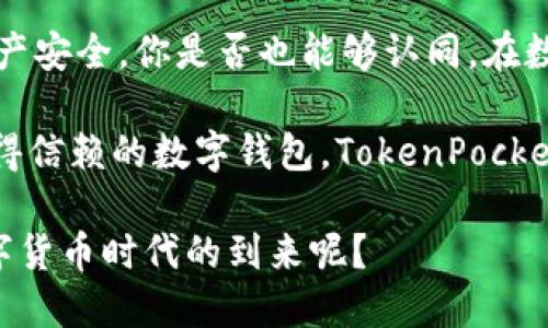   TokenPocket钱包: 真实性解析与使用体验  / 
 guanjianci  数字钱包, TokenPocket, 区块链, 加密货币  /guanjianci 

引言：数字钱包的崛起
在当今的金融科技时代，数字钱包作为一种便捷、安全的资产管理工具，逐渐被广大用户所接受。随着比特币和各种加密货币的流行，越来越多的人开始寻找可靠的数字钱包。而TokenPocket，作为其中的一员，备受用户的关注和讨论。你是不是也在想着，TokenPocket钱包到底靠谱吗？今天，我们就来一探究竟。

TokenPocket钱包概述
TokenPocket是一款多币种数字钱包，支持各种区块链资产的存储、管理和交易。它的最大特点是用户友好的界面，以及强大的功能，包括DApp浏览、资产管理、链上交易等。TokenPocket自推出以来，迅速积累了大量用户，成为许多加密货币投资者的首选。然而，随着用户基数的增长，关于其安全性和真实性的问题也随之而来。

TokenPocket的安全性分析
关于数字钱包的安全性问题，首先需要关注的是私钥的管理。TokenPocket采用去中心化架构，用户的私钥仅由用户本人掌握，不会被中心化的平台所存储。这无疑提高了用户资产的安全性。但你是否清楚，尽管去中心化可以减少被黑客攻击的风险，但依然需要用户在使用过程中保持警惕，例如不要轻易分享自己的私钥和助记词。

此外，TokenPocket还支持多重签名、离线签名等安全措施，进一步保障用户的资产安全。用户可以通过设置密码、生物识别等方式进行账户保护。然而，安全从来都不是绝对的，使用TokenPocket或任何其他数字钱包，都需要用户提升风险意识和安全防范能力，你是否理解这一点呢？

用户体验和功能介绍
TokenPocket不仅在安全性上有所保障，其用户体验也非常出色。它的界面设计简洁清晰，功能布局合理，让用户在使用过程中十分顺畅。在应用内，用户可以轻松查看自己的资产余额，并且随时随地进行充值和提现操作。你是不是觉得，这样的功能非常贴心呢？

除此之外，TokenPocket还支持DApp的访问和使用，这使得用户可以轻松接入不同的区块链应用，实现更多的操作。例如，用户可以通过TokenPocket参与DeFi项目、进行NFT交易乃至于玩游戏，这些功能丰富了数字货币的使用场景。而这些，都是TokenPocket所依托的区块链技术所带来的优势。你是否也想亲自体验一下这些功能？

社区和支持
TokenPocket积极构建自己的社区，以促进用户之间的交流与互动。在社区中，用户可以分享自己的使用心得、交易经验以及技术支持。有问题时，用户也可以通过社区寻求帮助，这无形中增强了TokenPocket的用户黏性。想想看，是否有一个活跃的社区对于你的使用体验有很大帮助呢？

此外，TokenPocket在多个社交媒体平台上都有官方账号，用户可以在这些平台上获取最新的项目更新、活动信息和安全提示。这样的信息透明度提升了用户对TokenPocket的信任感，你是不是期待可以在这样的社区中找到共鸣呢？

TokenPocket钱包的潜在风险
尽管TokenPocket钱包在多个方面表现出色，但我们依然必须意识到其中的潜在风险。首先，尽管去中心化的特点保证了私钥的安全，但如果用户不小心泄露了私钥或助记词，资产仍然可能被盗。因此，用户在使用过程中务必要妥善保管这些信息。你是否在使用其他数字钱包时，也面临过类似的风险呢？

其次，数字资产市场未成熟、波动性大，用户在使用TokenPocket进行交易时，也需对市场动态保持敏感，以避免不必要的损失。此外，虽然TokenPocket本身是一个安全的工具，但其他与之链接的DApp或交易所的安全性，用户也需加以考量。是否愿意承担这样的风险，成为用户必须面对的考量。

总结：TokenPocket是真实可靠的吗？
总的来说，TokenPocket作为一款数字钱包，其功能强大、安全性高，用户体验良好，得到了广泛的认可。然而，用户在使用时仍需保持警惕，注意保护自己的私钥和资产安全。你是否也能够认同，在数字钱包的使用中，用户自身的安全意识同样重要呢？

从社区支持、功能多样性到用户体验，TokenPocket在市场上都有其独特的优势，但它并不是完美的，用户也要对其潜在风险有所了解。如果你正在寻找一个也是值得信赖的数字钱包，TokenPocket无疑是一个不错的选择。希望通过这篇文章，能帮助你更好地理解TokenPocket钱包，你是否觉得，了解这些信息之后，你可以更有信心地使用TokenPocket了呢？ 

未来，随着区块链技术的不断发展和进步，数字钱包的应用场景将会进一步扩展，TokenPocket也将随之不断迭代与更新。你是否愿意与TokenPocket一起，见证数字货币时代的到来呢？