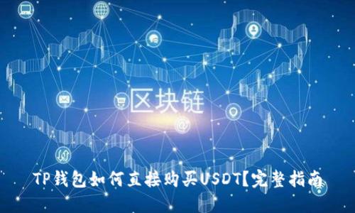 TP钱包如何直接购买USDT？完整指南