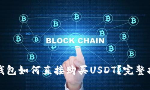 TP钱包如何直接购买USDT？完整指南