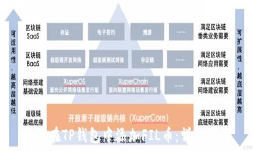   
如何在TP钱包中添加FIL币：详细指南