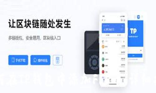   
如何在TP钱包中添加FIL币：详细指南