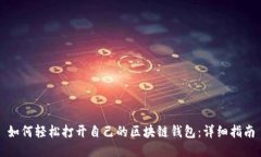 如何轻松打开自己的区块