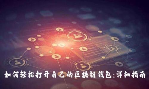 如何轻松打开自己的区块链钱包：详细指南