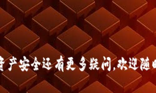   如何通过TP冷钱包提升身份保护和数字资产安全 / 

 guanjianci TP冷钱包, 身份钱包, 数字资产, 区块链安全 /guanjianci 

引言
在数字经济持续发展的今天，保护个人身份和资产变得愈加重要。在这个背景下，TP冷钱包作为一种全新的身份钱包解决方案，正逐渐走入人们的视野。你是不是也在担心如何更好地保护你的数字资产和个人信息呢？今天，让我们一起来探讨TP冷钱包的优势，以及它如何提升您的身份安全。

1. 什么是TP冷钱包？
TP冷钱包是一种离线存储数字资产的工具，旨在为用户提供更安全的资产管理方案。在与网络完全隔离的状态下，冷钱包能够有效防止黑客攻击和数据泄露，因此，即便在网络环境较差的情况下，它依然可以为用户的资金安全保驾护航。

2. 身份钱包与传统钱包的区别
传统钱包主要功能是保管货币或数字资产，而身份钱包则兼具身份信息的保管功能。身份钱包的出现，是为了应对在区块链技术逐渐应用于生活中的各种身份验证需求。你是否曾因需要频繁验证身份，而感到繁琐与不便？身份钱包的设计正是为了简化这一过程。

3. TP冷钱包的身份保护优势
TP冷钱包在身份保护方面具备以下几个显著的优势：

h43.1 数据加密/h4
TP冷钱包采用先进的加密技术，确保用户的身份数据不会被轻易破解。在这个“数据即资产”的时代，保护身份数据的重要性不言而喻。想想看，若你的个人信息被黑客获取，会导致怎样的麻烦和损失？

h43.2 便捷的身份验证/h4
使用TP冷钱包，用户可以方便地通过钱包直接进行身份验证，而无需中介机构。这不仅节省了时间，也降低了可能涉及的安全风险。你是不是也曾因为繁琐的身份验证过程而感到头疼？

h43.3 身份共存/h4
TP冷钱包允许用户管理多重身份信息，而不必在不同平台之间切换。这意味着用户可以将各种身份信息安全地储存在一个地方，而无需担心信息的丢失或泄露。是否为多重身份而犯愁过？

4. TP冷钱包的使用场景
TP冷钱包适用于多种情况，如在线交易、身份验证、数字契约等。每一种场景都能体现TP冷钱包的独特优势。比如，在在线购买商品时，用户只需通过TP冷钱包进行身份验证，便可以安全完成交易，省去繁琐的手续。你是否想过，像这样简单的体验是多么让人心动？

5. 如何选择合适的TP冷钱包
选择合适的TP冷钱包需要关注以下几点：

h45.1 选择知名品牌/h4
市场上有许多品牌提供TP冷钱包服务，选择知名品牌能更好地保证安全性和稳定性。你是否愿意冒险选用一些没有足够口碑的冷钱包？

h45.2 检查安全功能/h4
在购买之前，不妨仔细查看TP冷钱包的安全功能，包括加密方式、备份选项等。这些都是影响你账户安全的关键。想想看，若疏忽了这些细节，可能会给自己带来无法弥补的损失。

h45.3 用户体验/h4
一个用户友好的TP冷钱包，能使你在操作时更加顺畅。查看其他用户的评价和反馈，了解产品的使用感受。这些信息将帮助你做出明智的选择。你是否希望在操作中遇到不必要的困惑？

6. 总结
TP冷钱包为用户提供了一个集资产保护与身份管理于一体的全新解决方案。无论是数据加密、便捷的身份验证，还是多重身份的管理，TP冷钱包都以其显著的优势赢得了用户的青睐。保护个人身份信息和数字资产安全，已经成为每一个现代人不可忽视的责任。
你是否还在犹豫不决？也许是时候考虑将TP冷钱包纳入你的数字生活中，让你的身份安全问题迎刃而解。

致谢
感谢你仔细阅读这篇文章。希望我们对TP冷钱包及其身份保护的探讨，能够为你提供有价值的见解与实用的信息。如果你对数字资产安全还有更多疑问，欢迎随时与我们交流！