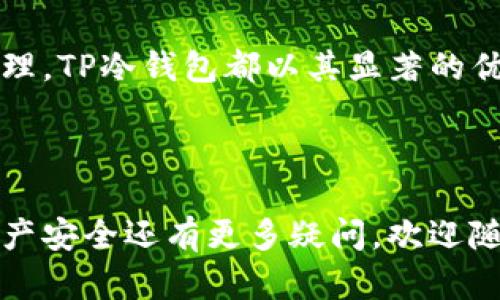   如何通过TP冷钱包提升身份保护和数字资产安全 / 

 guanjianci TP冷钱包, 身份钱包, 数字资产, 区块链安全 /guanjianci 

引言
在数字经济持续发展的今天，保护个人身份和资产变得愈加重要。在这个背景下，TP冷钱包作为一种全新的身份钱包解决方案，正逐渐走入人们的视野。你是不是也在担心如何更好地保护你的数字资产和个人信息呢？今天，让我们一起来探讨TP冷钱包的优势，以及它如何提升您的身份安全。

1. 什么是TP冷钱包？
TP冷钱包是一种离线存储数字资产的工具，旨在为用户提供更安全的资产管理方案。在与网络完全隔离的状态下，冷钱包能够有效防止黑客攻击和数据泄露，因此，即便在网络环境较差的情况下，它依然可以为用户的资金安全保驾护航。

2. 身份钱包与传统钱包的区别
传统钱包主要功能是保管货币或数字资产，而身份钱包则兼具身份信息的保管功能。身份钱包的出现，是为了应对在区块链技术逐渐应用于生活中的各种身份验证需求。你是否曾因需要频繁验证身份，而感到繁琐与不便？身份钱包的设计正是为了简化这一过程。

3. TP冷钱包的身份保护优势
TP冷钱包在身份保护方面具备以下几个显著的优势：

h43.1 数据加密/h4
TP冷钱包采用先进的加密技术，确保用户的身份数据不会被轻易破解。在这个“数据即资产”的时代，保护身份数据的重要性不言而喻。想想看，若你的个人信息被黑客获取，会导致怎样的麻烦和损失？

h43.2 便捷的身份验证/h4
使用TP冷钱包，用户可以方便地通过钱包直接进行身份验证，而无需中介机构。这不仅节省了时间，也降低了可能涉及的安全风险。你是不是也曾因为繁琐的身份验证过程而感到头疼？

h43.3 身份共存/h4
TP冷钱包允许用户管理多重身份信息，而不必在不同平台之间切换。这意味着用户可以将各种身份信息安全地储存在一个地方，而无需担心信息的丢失或泄露。是否为多重身份而犯愁过？

4. TP冷钱包的使用场景
TP冷钱包适用于多种情况，如在线交易、身份验证、数字契约等。每一种场景都能体现TP冷钱包的独特优势。比如，在在线购买商品时，用户只需通过TP冷钱包进行身份验证，便可以安全完成交易，省去繁琐的手续。你是否想过，像这样简单的体验是多么让人心动？

5. 如何选择合适的TP冷钱包
选择合适的TP冷钱包需要关注以下几点：

h45.1 选择知名品牌/h4
市场上有许多品牌提供TP冷钱包服务，选择知名品牌能更好地保证安全性和稳定性。你是否愿意冒险选用一些没有足够口碑的冷钱包？

h45.2 检查安全功能/h4
在购买之前，不妨仔细查看TP冷钱包的安全功能，包括加密方式、备份选项等。这些都是影响你账户安全的关键。想想看，若疏忽了这些细节，可能会给自己带来无法弥补的损失。

h45.3 用户体验/h4
一个用户友好的TP冷钱包，能使你在操作时更加顺畅。查看其他用户的评价和反馈，了解产品的使用感受。这些信息将帮助你做出明智的选择。你是否希望在操作中遇到不必要的困惑？

6. 总结
TP冷钱包为用户提供了一个集资产保护与身份管理于一体的全新解决方案。无论是数据加密、便捷的身份验证，还是多重身份的管理，TP冷钱包都以其显著的优势赢得了用户的青睐。保护个人身份信息和数字资产安全，已经成为每一个现代人不可忽视的责任。
你是否还在犹豫不决？也许是时候考虑将TP冷钱包纳入你的数字生活中，让你的身份安全问题迎刃而解。

致谢
感谢你仔细阅读这篇文章。希望我们对TP冷钱包及其身份保护的探讨，能够为你提供有价值的见解与实用的信息。如果你对数字资产安全还有更多疑问，欢迎随时与我们交流！