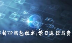全面解析TP钱包技术：学习