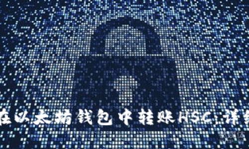 如何在以太坊钱包中转账HSC：详细指南